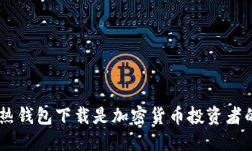 为什么IM热钱包下载是加密货币投资者的最佳选择