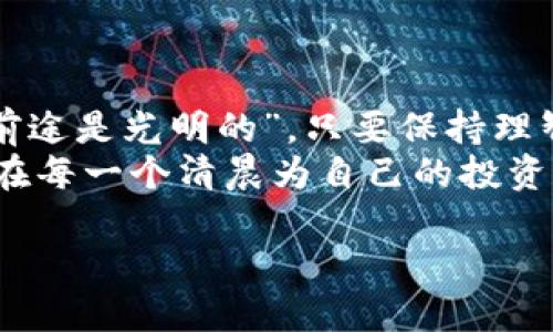   如何快速安全地给你的比特币钱包充值 / 
 guanjianci 比特币, 钱包充值, 加密货币, 区块链 /guanjianci 

引言：比特币的魅力
比特币，作为一种去中心化的数字货币，自2009年问世以来，凭借其独特的技术和理念，吸引了全球投资者的目光。在这个数字经济蓬勃发展的时代，比特币不仅是一种投资工具，也逐渐被广泛应用于支付和交易。然而，许多初次接触比特币的用户可能会对如何给比特币钱包充值感到困惑。

什么是比特币钱包？
比特币钱包就像是你的银行账户，用于存储、接收和发送比特币。比特币钱包通常分为热钱包和冷钱包两种。热钱包是指在线钱包，方便快捷，但安全性相对较低；而冷钱包则是离线存储，更加安全，但使用时稍显不便。无论你选择哪种钱包，充值过程的基本步骤都是类似的。

充值步骤一：选择一个合适的交易所
在给比特币钱包充值之前，首先需要选择一个可信赖的交易所。像币安（Binance）、火币（Huobi）和Coinbase等都是比较知名的选择。就像“老马识途”一样，选对了交易所，充值的路会更顺畅。
在选择交易所时，需注意以下几点：
ul
    li用户评价和口碑：可以通过网络搜索考察交易所的信誉；/li
    li交易手续费：不同平台的费用标准各异，选择适合自己的；/li
    li安全保护：确保交易所具备良好的安全性，如双重认证、保险机制等。/li
/ul

充值步骤二：注册并验证账户
选定交易所后，需要注册一个账户。一般情况下，需提供邮箱和手机号码来创建账户。随后，按照平台要求上传相关身份信息进行实名认证。这一步就像是给自己打开一扇通往数字货币世界的大门，缺一不可，正如“万事开头难”。

充值步骤三：添加支付方式
在账户注册成功并完成验证后，需选择合适的支付方式。大多数交易所支持信用卡、借记卡、银行转账等。不同的支付方式对应的处理时间和手续费也有所不同。可以根据自身情况自行选择。如果你是小白，推荐使用信用卡，这样更简单，效率也很高。

充值步骤四：进行比特币交易
支付方式确认后，可以在平台上选择比特币进行购买。输入你希望购买的比特币数量，系统将显示相应的金额及手续费，最后确认交易。此时，你已经成功地用法币交换了比特币，一步一步朝着比特币投资的目标迈进！

充值步骤五：提币至个人钱包
在交易所内购买的比特币会存入该平台的钱包，这时需要将其提取至你个人的比特币钱包中。提币流程通常在“钱包”或“资产”栏目中进行，输入你个人钱包的地址并确认。务必核实输入地址的正确性，正如“走错一步，将导致千里之行的失败。”
提币后，等待区块链确认，可能需要几分钟到几个小时不等。如果长时间未到账，可以在交易所查看交易记录，确认是否存在错误。

安全提示：
在给比特币钱包充值的过程中，安全性是首要考虑的问题。除了选择可信赖的交易所以外，平时也应注意以下几点：
ul
    li不要随意分享私人密钥和助记词，保持账户信息的私密；/li
    li定期对比特币钱包进行备份，避免信息丢失；/li
    li开启双重认证，增加额外的安全保护。/li
/ul

总结：持之以恒，投资有道
在数字货币的投资旅程中，充币只是一个开始。后续的管理、投资和风险控制都是不可忽视的环节。就像古语所言，“道路是曲折的，前途是光明的”，只要保持理智和耐心，未来的数字货币前景将会更加广阔。
给予交易所和钱包必要的关注，保障账户安全，认真学习相关知识，你就会在这片崭新的领域中乘风破浪。如同一日之计在于晨，请在每一个清晨为自己的投资规划好前进的方向。

希望以上内容能帮助到你，让你在比特币的充币之路上顺利前行！