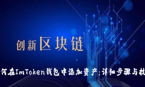 如何在ImToken钱包中添加资产：详细步骤与技巧