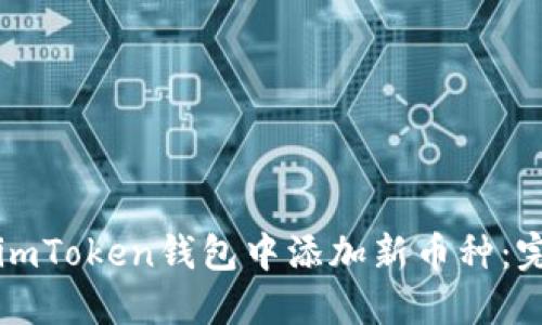 如何在imToken钱包中添加新币种：完整指南