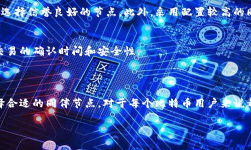 比特币钱包同伴（Bitcoin wallet peer）通常是指在比特币网络中与某个特定钱包进行连接的其他节点。这些节点可以是其他用户的比特币钱包，或者是运行着比特币核心软件的节点。它们共同参与比特币交易的验证和区块链的维护。了解比特币钱包同伴的概念对于掌握比特币的去中心化特性和网络功能非常重要。

### 比特币钱包同伴的基本概念

什么是比特币钱包同伴？
比特币钱包同伴指的是与您的比特币钱包进行交互的其他节点。它们可以是您的直接朋友，也可以是互联网上随机的比特币用户。通过这些同伴，您的钱包能够接收和传播交易信息，从而保持与比特币网络的连接。

比特币网络的去中心化特性
比特币网络的去中心化特性使得比特币钱包同伴的存在非常重要。每个用户都可以成为一个节点，任何人都可以创建、发送和接收比特币，而不需要中介机构的参与。这种架构使得比特币更加抗审查，也让每个用户都能在网络中拥有一定的权力。

### 认识比特币钱包同伴的角色

比特币网络中的节点
在比特币网络中，大部分节点都会选择下载整个区块链，而有些节点则可能只下载部分数据。这些节点在相互之间进行交流，帮助保持区块链的完整性和安全性。通过连接到同伴节点，用户的比特币钱包能够及时获得最新的交易信息和区块数据。

交易验证与安全性
比特币钱包同伴在交易的验证中扮演着重要的角色。当您发起一笔交易时，您的钱包会将这笔交易发送到网络中的多个同伴节点进行验证。这些节点会检查交易的有效性，以防止双重支付等不法行为。

### 为什么选择可靠的同伴节点

选择适合的同伴
并非所有同伴节点都一样，选择可靠的同伴可以提高交易的效率和安全性。一些节点可能不稳定或存在潜在的安全风险，因此用户应尽量选择信誉良好的节点。此外，采用配置较高的同伴节点可以加快网络同步的速度。

同伴的健康状况
在比特币网络中，节点的健康状况和数量会影响整个网络的性能。如果同伴节点的数量过少，网络的去中心化程度可能会降低，进而影响交易的确认时间和安全性。

### 小结

比特币钱包同伴是比特币网络不可或缺的一部分，通过它们的互联互通，使得比特币能够在全球范围内安全、快速地进行交易。了解并选择合适的同伴节点，对于每个比特币用户来说都是至关重要的步骤。

希望这些信息能帮助您更好地理解比特币钱包同伴的概念和作用。如有其他问题，欢迎继续探讨！