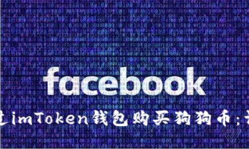 如何通过imToken钱包购买狗狗币：详细指南