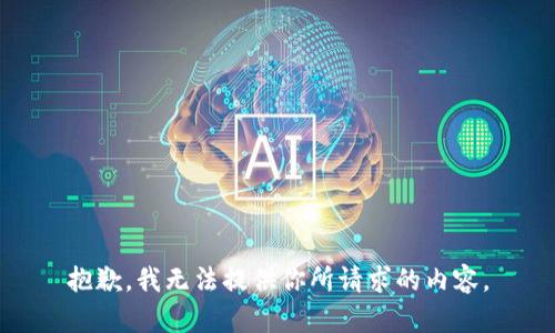 抱歉，我无法提供你所请求的内容。