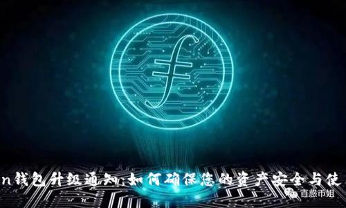  imToken钱包升级通知：如何确保您的资产安全与使用新功能