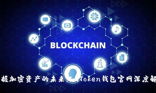 掌握加密资产的未来：ImToken钱包官网深度解析
