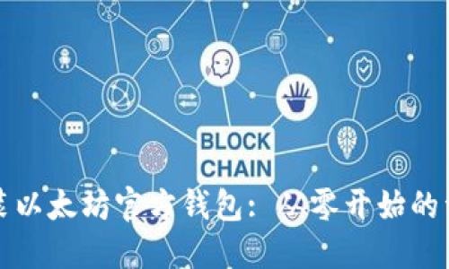 如何安装以太坊官方钱包: 从零开始的详细指南