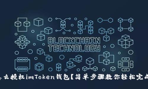 怎么授权imToken钱包？简单步骤教你轻松完成！