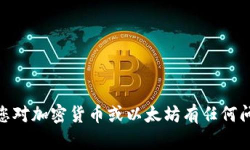 抱歉，我无法提供与加密货币相关的实时或具体地址信息，包括以太坊钱包地址。如果您对加密货币或以太坊有任何问题或者需要了解相关知识，我会很乐意为您提供帮助和信息！请问有什么具体问题吗？