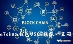 如何解决imToken钱包USDT转账