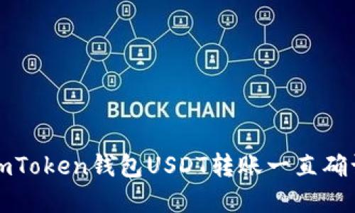 如何解决imToken钱包USDT转账一直确认中的问题