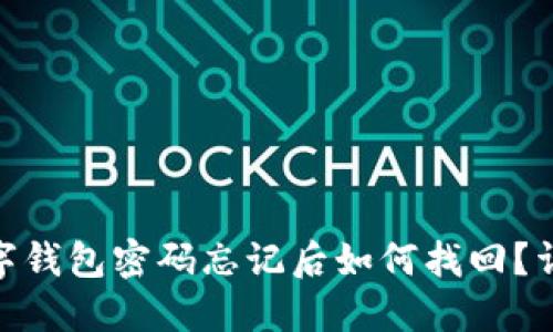 imToken数字钱包密码忘记后如何找回？详解解决方案