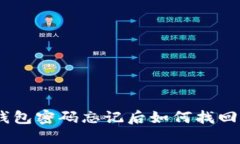 imToken数字钱包密码忘记后