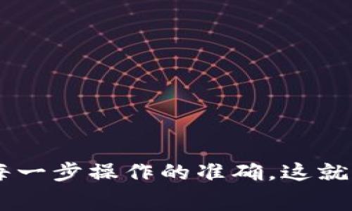 tiaotiTP钱包提USDT多久？详细解析转账速度与操作注意事项/tiaoti
TP钱包, USDT提取, 转账速度, 区块链/guanjianci

引言：投资数字货币的必要工具
在现代金融世界，数字货币逐渐成为了人们投资和交易的重要工具。其中，USDT（Tether）因其稳定的价值而成为了许多投资者的首选。而在进行USDT的存取时，钱包的选择就显得尤为重要。TP钱包作为一款热门的数字货币钱包，其安全性和便捷性受到广泛欢迎。那么，很多用户关心的一个问题就是：使用TP钱包提取USDT多久呢？本文将详细为您解析。

TP钱包简介
TP钱包是一款功能强大的数字货币钱包，支持多种主流数字货币的存储与交易，包括以太坊、比特币和USDT等。其界面简洁易用，支持无数用户进行快捷的资产管理。此外，TP钱包还提供了强大的安全防护，采用多重加密技术，确保用户的资产安全。

USDT转账的基本原理
USDT是一种基于区块链技术的稳定币，其价值稳定性主要依赖于与法币（如美元）的挂钩。USDT的转账过程依赖于区块链网络的交易确认速度，通常在比特币和以太坊的公链上进行。由于区块链的特性，转账时需要一定的时间来验证和确认。

TP钱包提USDT的时间概述
通常情况下，TP钱包提取USDT所需的时间主要取决于以下几个因素：
ul
    listrong网络拥堵情况：/strong如果区块链网络繁忙，交易确认时间会有所延长。这就像是高峰时期交通堵塞，都会导致通行时间变长。/li
    listrong交易费用的设置：/strong在区块链中，矿工通过区块奖励和交易手续费来获得收益。通常，支付更高的交易费用可以加快交易的确认速度。/li
    listrong区块链的特性：/strong不同的区块链平台对交易的确认时间要求不同。例如，Ethereum（以太坊）确认时间大约在15秒到5分钟之间，而比特币则通常需要10分钟左右。/li
    listrongTP钱包的响应时间：/strong尽管TP钱包是高效的，但其处理和提交交易的效率也可能受到其服务器负载的影响。/li
/ul

具体提取步骤和操作注意事项
提取USDT的过程并不复杂，以下为具体步骤：
ol
    li打开TP钱包，进入“资产”页面，选择USDT。/li
    li点击“提取”，输入提取地址和金额。这时要格外注意输入的提取地址是否正确，因为区块链的交易一旦提交无法撤回，就如同“失足的一步很难重新来过”。/li
    li设置合适的交易费用，完成后提交交易。/li
/ol
在操作时，务必核对信息，确保每一步都无误。确保转账地址的正确性是 ”一日之计在于晨“ 的道理，提前规划可以避免后续的不必要麻烦。

提取后如何查看交易状态
完成USDT提取后，用户可以在TP钱包内查看交易记录，通常会显示交易状态。如果显示为“待确认”状态，说明您的交易尚未被区块链确认。可以通过区块链浏览器（如Etherscan）查询详细的交易状态，这样就像是在看一场精彩绝伦的比赛，不知道结果究竟如何。

可能遇到的问题与解决方案
在提取USDT过程中，您可能会遇到一些问题，以下是常见问题及其解决方案：
ul
    listrong提取金额显示异常：/strong有时由于网络延迟，提取的金额可能无法及时更新，这种情况下建议等待几分钟后再次查看。/li
    listrong提取地址错误：/strong如不小心输入了错误的提取地址，建议立即联系TP钱包客服，尽早寻求解决方案。/li
    listrong交易未被确认：/strong如果长时间未能确认，备选方案是调整交易手续费，重新提交交易。/li
/ul

总结与展望
总的来说，TP钱包提取USDT的时间主要取决于区块链网络的拥堵情况和手续费设置，通常在几分钟到十几分钟内完成。然而，用户在使用过程中仍需保持警惕，确保每一步操作的准确。这就如同农民播种前需要选择好适合的土地，一个好的开端才能有好的收成。希望本文能够帮助到每一位热爱数字货币的投资者，愿大家在此领域的投资顺利，丰收满满！