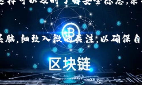   如何安全创建与管理比特币脑钱包密码短语？ / 
 guanjianci 比特币, 脑钱包, 密码短语, 安全管理 /guanjianci 

什么是比特币脑钱包？
在数字货币的世界里，比特币作为一种去中心化的货币，正吸引着越来越多的人们投入其中。而在购买和储存比特币的过程中，安全性显得尤为重要。在各种比特币存储方式中，脑钱包作为一种独特的方式，逐渐走入了大众的视野。所谓脑钱包，指的是用户将自己的私钥通过某种方式以人脑可以记住的格式（如密码短语）来保存，而不是保存于物理或数字介质上。这里的“脑”寓意深刻，就像一句古话说的“勿以善小而不为，勿以恶小而为之”，我们在选择存储方式时更应注重安全性。

脑钱包的优势与劣势
首先，脑钱包的最大优势在于其高度的便捷性和安全性。当你只需依靠自己的记忆去管理你的比特币钱包时，理论上就可以避免硬件钱包丢失或数字钱包被黑的风险。然而，正如“千里之行，始于足下”，如果你的密码短语选得不够安全，或者记忆模糊，一旦丢失这些信息，你的比特币将会永远消失无踪。

不过，脑钱包也并非没有劣势。例如，密码短语的复杂性直接影响着安全性，那些简单易记但又容易被猜到的短语，极有可能被黑客攻击者破解。此外，因心理压力或其他原因，可能导致记忆混淆，从而造成无法找回自己比特币的风险。“心事千千结，一言难尽”，我们在制定密码短语时，需要充分考虑这些潜在风险。

如何创建安全的脑钱包密码短语
创建安全的脑钱包密码短语并不复杂，但需要一些技巧和耐心。首先，选择一个长且复杂的短语作为基础，建议使用12个单词以上的句子。比如，“我爱吃苹果，喝咖啡，工作努力，梦想飞翔”这样的句子就既能体现个人特色又不容易被破解。

其次，可以使用一些特定的记忆法来帮助记住这个短语。例如，可以根据自己的生活经历创作一个小故事，或者利用押韵的方式让短语更容易记住。合理运用比喻，如“生活如同一盒巧克力，你永远不知道下一块会是什么味道”，这样的表达方式很容易让人留下深刻的印象。

保护和管理脑钱包密码短语
安全地储存比特币脑钱包密码短语同样重要。我们可以考虑以下措施，确保我们的短语不被泄露。第一，尽量不要将短语写在纸上或存储在数字设备上，这样可以防止物理上的损失或数字安全问题。第二，可以考虑将短语分散储存。例如，将短语的一部分书写在与你的亲密好友分享的地方，这样虽然不那么方便，但相对安全。“三人行，必有我师”，在与他人交流中，不仅可以获得建议，还能保持信息的机密性。

保持对比特币的关注
作为比特币持有者，我们不仅要关心如何存储我们的比特币，还要时刻关注市场动态。比特币价格波动很大，如“水能载舟，亦能覆舟”，关键是认真分析市场趋势，把握好买卖时机。此外，关注比特币技术和社区动态也十分重要，这样可以及时了解安全隐患，采取相应措施。参加一些比特币相关的讨论会或网络论坛，既能获取正确信息，也能与志同道合的人交流经验。

总结
创建并管理比特币脑钱包密码短语是一项需要智慧和耐心的任务。通过一定的方法和技巧，我们可以将记忆和安全结合起来，保障自己的资产安全。切记：“一日之计在于晨”，在比特币存储的每一个环节，我们都要保持清醒的头脑，细致入微的关注，以确保自己的数字财富稳稳当当。希望每一个比特币投资者都能在这个领域游刃有余，乘风破浪。 

通过以上的探讨，我们可以看到，数字货币的投资不仅仅是对资产的管理，更是对个人智慧和判断力的挑战。面对未来，我们应当不断学习和适应，才能在这个快速发展的行业中立于不败之地。