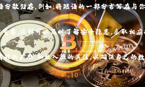   如何安全创建与管理比特币脑钱包密码短语？ / 
 guanjianci 比特币, 脑钱包, 密码短语, 安全管理 /guanjianci 

什么是比特币脑钱包？
在数字货币的世界里，比特币作为一种去中心化的货币，正吸引着越来越多的人们投入其中。而在购买和储存比特币的过程中，安全性显得尤为重要。在各种比特币存储方式中，脑钱包作为一种独特的方式，逐渐走入了大众的视野。所谓脑钱包，指的是用户将自己的私钥通过某种方式以人脑可以记住的格式（如密码短语）来保存，而不是保存于物理或数字介质上。这里的“脑”寓意深刻，就像一句古话说的“勿以善小而不为，勿以恶小而为之”，我们在选择存储方式时更应注重安全性。

脑钱包的优势与劣势
首先，脑钱包的最大优势在于其高度的便捷性和安全性。当你只需依靠自己的记忆去管理你的比特币钱包时，理论上就可以避免硬件钱包丢失或数字钱包被黑的风险。然而，正如“千里之行，始于足下”，如果你的密码短语选得不够安全，或者记忆模糊，一旦丢失这些信息，你的比特币将会永远消失无踪。

不过，脑钱包也并非没有劣势。例如，密码短语的复杂性直接影响着安全性，那些简单易记但又容易被猜到的短语，极有可能被黑客攻击者破解。此外，因心理压力或其他原因，可能导致记忆混淆，从而造成无法找回自己比特币的风险。“心事千千结，一言难尽”，我们在制定密码短语时，需要充分考虑这些潜在风险。

如何创建安全的脑钱包密码短语
创建安全的脑钱包密码短语并不复杂，但需要一些技巧和耐心。首先，选择一个长且复杂的短语作为基础，建议使用12个单词以上的句子。比如，“我爱吃苹果，喝咖啡，工作努力，梦想飞翔”这样的句子就既能体现个人特色又不容易被破解。

其次，可以使用一些特定的记忆法来帮助记住这个短语。例如，可以根据自己的生活经历创作一个小故事，或者利用押韵的方式让短语更容易记住。合理运用比喻，如“生活如同一盒巧克力，你永远不知道下一块会是什么味道”，这样的表达方式很容易让人留下深刻的印象。

保护和管理脑钱包密码短语
安全地储存比特币脑钱包密码短语同样重要。我们可以考虑以下措施，确保我们的短语不被泄露。第一，尽量不要将短语写在纸上或存储在数字设备上，这样可以防止物理上的损失或数字安全问题。第二，可以考虑将短语分散储存。例如，将短语的一部分书写在与你的亲密好友分享的地方，这样虽然不那么方便，但相对安全。“三人行，必有我师”，在与他人交流中，不仅可以获得建议，还能保持信息的机密性。

保持对比特币的关注
作为比特币持有者，我们不仅要关心如何存储我们的比特币，还要时刻关注市场动态。比特币价格波动很大，如“水能载舟，亦能覆舟”，关键是认真分析市场趋势，把握好买卖时机。此外，关注比特币技术和社区动态也十分重要，这样可以及时了解安全隐患，采取相应措施。参加一些比特币相关的讨论会或网络论坛，既能获取正确信息，也能与志同道合的人交流经验。

总结
创建并管理比特币脑钱包密码短语是一项需要智慧和耐心的任务。通过一定的方法和技巧，我们可以将记忆和安全结合起来，保障自己的资产安全。切记：“一日之计在于晨”，在比特币存储的每一个环节，我们都要保持清醒的头脑，细致入微的关注，以确保自己的数字财富稳稳当当。希望每一个比特币投资者都能在这个领域游刃有余，乘风破浪。 

通过以上的探讨，我们可以看到，数字货币的投资不仅仅是对资产的管理，更是对个人智慧和判断力的挑战。面对未来，我们应当不断学习和适应，才能在这个快速发展的行业中立于不败之地。