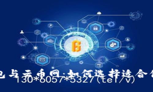 深入探讨ImToken钱包与云币网：如何选择适合你的数字资产管理工具