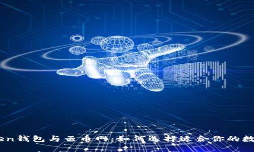 深入探讨ImToken钱包与云币网：如何选择适合你的数字资产管理工具