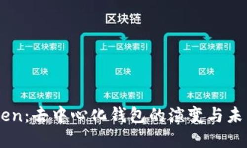 imToken：去中心化钱包的演变与未来展望
