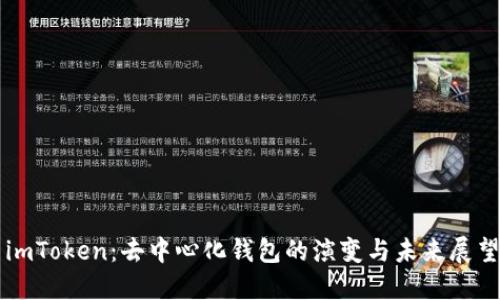 imToken：去中心化钱包的演变与未来展望