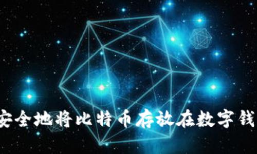 如何安全地将比特币存放在数字钱包中？