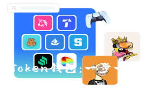 如何安装imToken钱包：一步一步的视频教程