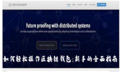 如何轻松操作区块链钱包