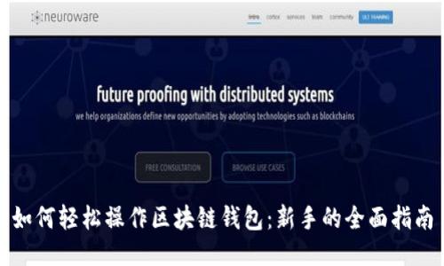 如何轻松操作区块链钱包：新手的全面指南