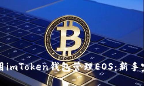 如何使用imToken钱包管理EOS：新手完全指南