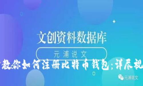 一步步教你如何注册比特币钱包：详尽视频教程