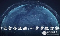 以太坊钱包USDT出金全攻略