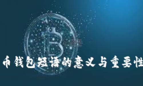 比特币钱包短语的意义与重要性解析
