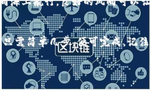   imtoken钱包使用指南：如何转币与购买数字货币 / 
 guanjianci imtoken钱包, 转币, 买币, 数字货币 /guanjianci 

引言
在数字货币日益普及的今天，imtoken钱包凭借其用户友好的界面和安全性，成为了众多投资者的首选。作为一款多链数字钱包，imtoken不仅支持币币兑换，还有便捷的买币功能。本文将详细解读如何利用imtoken钱包进行转币和买币操作，帮助你迅速上手，畅游数字资产的海洋。

第一步：下载并安装imtoken钱包
首先，你需要在手机应用商店中搜索“imtoken“并下载。安装完成后，打开应用程序，按照提示进行注册。如果你已经创建过钱包，可以选择导入已有钱包，输入你的助记词或私钥，便可安全登陆。

第二步：什么是转币？
转币，即将一种数字货币从一个地址发送到另一个地址，通常是为了进行交易或资产转移。在imtoken钱包中，转币的操作非常简单，用户只需输入接收方的钱包地址和转账金额，点击确认即可完成。如果你是数字货币新手，不妨先小额试账，熟悉整个流程。

第三步：如何转币
ol
  li打开imtoken钱包，进入主界面。/li
  li选择你要转出的数字货币，例如以太坊（ETH）。/li
  li点击“转账”按钮，输入接收方的钱包地址。为了确保地址的准确性，可以直接扫描对方的二维码。/li
  li输入你要转账的金额，仔细核对无误后，确认交易。/li
  li完成后，系统会显示交易的状态及相关信息，你可以在“交易记录”中查看转账历史。/li
/ol

第四步：如何买币
除了转币，imtoken还提供了便捷的买币渠道，用户可以通过多种方式直接购买所需的数字货币。在中国，尤其是深圳等数字经济发达的城市，越来越多的商家支持数字货币支付，这使得买币也变得更加普遍。

第五步：通过法币购买数字货币
如果你想通过法币（如人民币）购买数字货币，可以按以下步骤进行：
ol
  li在imtoken主界面，点击“买币”选项。/li
  li选择你想要购买的数字货币类型及数量，可以根据当前市场价实时调整。/li
  li选择支付方式。imtoken支持多种支付方式，如银行卡转账、支付宝或微信支付等。当你选择好支付方式后，系统会提供相应的信息。/li
  li确认订单信息无误后，完成支付。支付后，请在交易记录中查看交易状态，确保购买成功。/li
/ol

第六步：注意事项
在转币和买币的过程中，有几个注意事项需要牢记：
ul
  listrong安全第一：/strong确保你的设备安全，定期更新imtoken应用，避免在公共网络环境下进行交易。/li
  listrong仔细核对地址：/strong转账时务必确认对方钱包地址准确无误，错误的地址可能导致资金丢失。/li
  listrong注意网络费用：/strong每笔交易都需要支付网络费用，特别是在网络拥堵时，费用可能会有所上升。/li
/ul

第七步：日常管理和等候
一旦你完成了币的购买和转账，日常管理就显得尤其重要。定期查看自己的资产状态，并关注市场动态，做出及时的决策。投资数字货币如同海上航行，良好的风向可以让你行驶得更快，反之则可能遭遇风浪。

总结
imtoken作为一款非常方便的数字钱包，让转账和买币变得轻而易举。无论你是想把资产转移到另一方，还是希望通过法币购买数字货币，只需简单几步，便可完成。记住，“一日之计在于晨”，养成良好的操作习惯，安全地管理和投资你的数字资产。在这个瞬息万变的数字货币世界里，稳中求胜才是长久之道。

感谢你阅读这篇指南，愿每位投资者都能在数字资产的旅程中乘风破浪，收获满满！