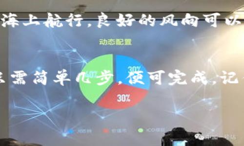   imtoken钱包使用指南：如何转币与购买数字货币 / 
 guanjianci imtoken钱包, 转币, 买币, 数字货币 /guanjianci 

引言
在数字货币日益普及的今天，imtoken钱包凭借其用户友好的界面和安全性，成为了众多投资者的首选。作为一款多链数字钱包，imtoken不仅支持币币兑换，还有便捷的买币功能。本文将详细解读如何利用imtoken钱包进行转币和买币操作，帮助你迅速上手，畅游数字资产的海洋。

第一步：下载并安装imtoken钱包
首先，你需要在手机应用商店中搜索“imtoken“并下载。安装完成后，打开应用程序，按照提示进行注册。如果你已经创建过钱包，可以选择导入已有钱包，输入你的助记词或私钥，便可安全登陆。

第二步：什么是转币？
转币，即将一种数字货币从一个地址发送到另一个地址，通常是为了进行交易或资产转移。在imtoken钱包中，转币的操作非常简单，用户只需输入接收方的钱包地址和转账金额，点击确认即可完成。如果你是数字货币新手，不妨先小额试账，熟悉整个流程。

第三步：如何转币
ol
  li打开imtoken钱包，进入主界面。/li
  li选择你要转出的数字货币，例如以太坊（ETH）。/li
  li点击“转账”按钮，输入接收方的钱包地址。为了确保地址的准确性，可以直接扫描对方的二维码。/li
  li输入你要转账的金额，仔细核对无误后，确认交易。/li
  li完成后，系统会显示交易的状态及相关信息，你可以在“交易记录”中查看转账历史。/li
/ol

第四步：如何买币
除了转币，imtoken还提供了便捷的买币渠道，用户可以通过多种方式直接购买所需的数字货币。在中国，尤其是深圳等数字经济发达的城市，越来越多的商家支持数字货币支付，这使得买币也变得更加普遍。

第五步：通过法币购买数字货币
如果你想通过法币（如人民币）购买数字货币，可以按以下步骤进行：
ol
  li在imtoken主界面，点击“买币”选项。/li
  li选择你想要购买的数字货币类型及数量，可以根据当前市场价实时调整。/li
  li选择支付方式。imtoken支持多种支付方式，如银行卡转账、支付宝或微信支付等。当你选择好支付方式后，系统会提供相应的信息。/li
  li确认订单信息无误后，完成支付。支付后，请在交易记录中查看交易状态，确保购买成功。/li
/ol

第六步：注意事项
在转币和买币的过程中，有几个注意事项需要牢记：
ul
  listrong安全第一：/strong确保你的设备安全，定期更新imtoken应用，避免在公共网络环境下进行交易。/li
  listrong仔细核对地址：/strong转账时务必确认对方钱包地址准确无误，错误的地址可能导致资金丢失。/li
  listrong注意网络费用：/strong每笔交易都需要支付网络费用，特别是在网络拥堵时，费用可能会有所上升。/li
/ul

第七步：日常管理和等候
一旦你完成了币的购买和转账，日常管理就显得尤其重要。定期查看自己的资产状态，并关注市场动态，做出及时的决策。投资数字货币如同海上航行，良好的风向可以让你行驶得更快，反之则可能遭遇风浪。

总结
imtoken作为一款非常方便的数字钱包，让转账和买币变得轻而易举。无论你是想把资产转移到另一方，还是希望通过法币购买数字货币，只需简单几步，便可完成。记住，“一日之计在于晨”，养成良好的操作习惯，安全地管理和投资你的数字资产。在这个瞬息万变的数字货币世界里，稳中求胜才是长久之道。

感谢你阅读这篇指南，愿每位投资者都能在数字资产的旅程中乘风破浪，收获满满！