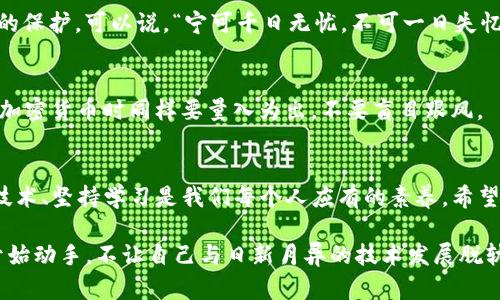   如何快速开通imToken钱包，一步步教你轻松建立数字资产管理平台 / 

 guanjianci imToken钱包, 数字资产, 加密货币, 钱包开通 /guanjianci 

引言
在当今数字化时代，越来越多的人开始接触到加密货币和数字资产的世界。因此，一个安全便捷的钱包成为了每个加密货币投资者的必备工具。imToken钱包作为行业内备受信赖的数字资产管理工具，其简单、高效的特点使得用户能够轻松掌握自己的资产。接下来，我们将详细介绍如何开通imToken钱包，让你在这个数字资产的世界中畅游无阻。

为什么选择imToken钱包？
在选择数字钱包时，用户往往会关注其安全性、用户体验及功能丰富性。imToken钱包凭借其优秀的用户界面、强大的安全机制以及支持多种区块链资产，成为了许多用户的首选。正如古话所说，“工欲善其事，必先利其器”，一个好的钱包能够大大提高你的投资效率和安全保障。

开通imToken钱包的准备工作
在开始开通imToken钱包之前，有几个准备工作是不可或缺的。首先，确保你有一部智能手机并且已经连接到网络。然后，你可以去官方的应用商店（如Apple App Store或Google Play）搜索“imToken”，下载并安装这款应用。在此，记住一定要从官方渠道下载，以防止遇到假冒软件。

具体开通步骤
接下来，让我们一步步来了解如何开通imToken钱包。

h41. 下载并安装imToken应用/h4
在应用商店搜索“imToken”，找到应用后点击下载。完成下载后，打开应用，进入欢迎页面。这时你会看到“创建钱包”和“导入钱包”两个选项，由于我们是新用户，这里选择“创建钱包”。

h42. 创建新钱包/h4
点击“创建钱包”后，系统会提示你设置一个安全密码。该密码用于保护你的钱包文件，以及在每次使用钱包时验证身份。设置时请注意不要使用过于简单的密码，增强安全性。

h43. 备份助记词/h4
一旦设置完成，系统会生成一组助记词，这些助记词是你恢复钱包的唯一凭证。务必将其妥善保管，不要与他人分享，更不要将其存储在网络环境中。正如俗话所说，“智者千虑，必有一失”，所以，一定要小心谨慎！

h44. 确认助记词/h4
为了确保你的助记词没有被遗漏，imToken会要求你重新输入助记词。检查无误后，点击确认，继续进行。

h45. 钱包创建完成/h4
完成以上步骤后，你的imToken钱包就成功创建了。现在你可以开始接收和发送加密货币了！

如何使用imToken钱包
钱包创建完成后，接下来的关键是如何使用这个钱包进行数字资产管理。

h41. 接收数字资产/h4
要接收数字资产，点击“接收”按钮，然后系统会生成一个二维码和相应的地址。你可以将这个地址分享给他人，让他们向你转账。正所谓“来者不拒”，只要是真心的朋友，转账自然也会很便利。

h42. 发送数字资产/h4
发送数字资产同样简单，点击“发送”按钮，输入接收方的地址和转账金额，确认无误后即可顺利完成转账。记得仔细检查地址哦，错了可是会“十万火急”的！

h43. 查询交易记录/h4
你可以在“交易记录”中查看自己所有的交易情况，包括转账、接收等。这是管理自己资产的好方法，让你随时了解钱袋子的动向。

imToken钱包的安全性
使用imToken钱包时，安全是用户最关心的问题之一。wallet盾的内置功能通过多密码保护、交易权限设置等多重安全措施，为用户的资产提供了坚实的保护。可以说，“宁可千日无忧，不可一日失忆”，保护好自己的资金安全至关重要。

本地化特色与文化关联
在很多地区，特别是在一些传统文化浓厚的地方，人们对于金钱的管理有着自己独特的方式。“量入为出”是一个流传至今的理财箴言，提醒我们在投资加密货币时同样要量入为出，不要盲目跟风。

结语
通过以上步骤，我们可以看到开通imToken钱包不仅简单，而且其功能强大，安全性高，是数字资产管理的好助手。在这个快速发展的数字时代，拥抱新技术、坚持学习是我们每个人应有的素养。希望你能通过imToken钱包，顺利踏入加密货币的世界，让数字资产为你的生活增添更多精彩！

总之，掌握imToken的使用技巧，增强自己的数字资产管理能力，让我们在这个变革的时代走得更远、更稳。记住，“一日之计在于晨”，抓住机会，从现在开始动手，不让自己与日新月异的技术发展脱轨！