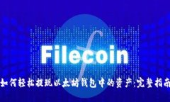 如何轻松提现以太坊钱包