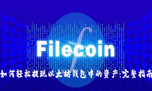 如何轻松提现以太坊钱包中的资产：完整指南