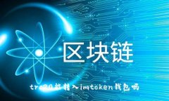 trc20能转入imtoken钱包吗