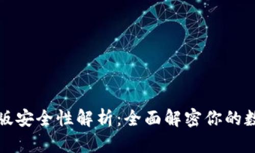 以太坊钱包升级版安全性解析：全面解密你的数字资产保护之道