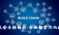 以太坊钱包升级版安全性