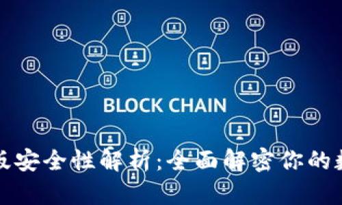 以太坊钱包升级版安全性解析：全面解密你的数字资产保护之道