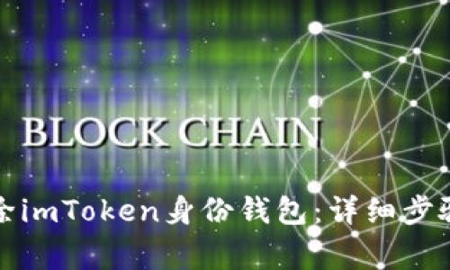 如何安全删除imToken身份钱包：详细步骤与注意事项