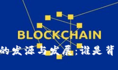 区块链钱包的发源与发展：谁是背后的创造者？