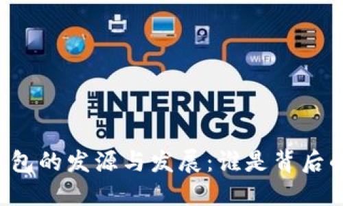 区块链钱包的发源与发展：谁是背后的创造者？