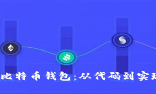 打造你的iOS比特币钱包：从代码到实现的完整指南