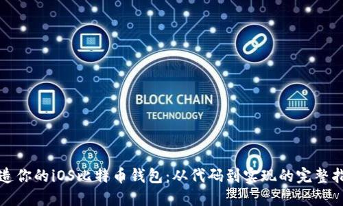 打造你的iOS比特币钱包：从代码到实现的完整指南
