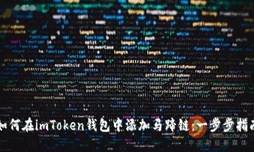 如何在imToken钱包中添加马蹄链：一步步指南