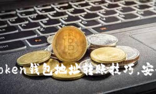 轻松掌握imtoken钱包地址转账技巧，安全便捷无障碍