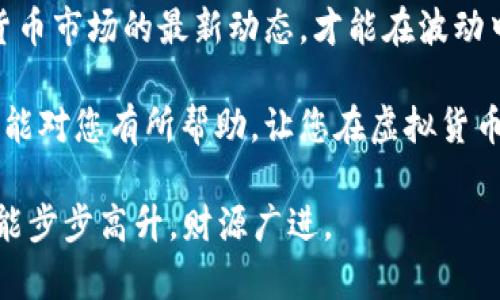   虚拟币钱包开通指南：轻松掌握数字资产管理 / 
 guanjianci 虚拟币钱包, 数字货币, 钱包开通, 加密货币 /guanjianci 

一、什么是虚拟币钱包？
虚拟币钱包，顾名思义，就是用于存储和管理虚拟货币（如比特币、以太坊等）的工具。可以理解为你在数字世界中的“钱包”，用于安全地存储你的数字资产。不同于传统的钱包，虚拟币钱包分为热钱包和冷钱包两种。热钱包常常连接互联网，方便交易；冷钱包则是离线存储，更加安全。

二、虚拟币钱包的类型
在了解如何开通虚拟币钱包之前，我们先来看看市场上常见的几种虚拟币钱包类型：
ul
    listrong热钱包：/strong适合频繁交易的用户，使用方便，但相对安全性较低。/li
    listrong冷钱包：/strong适合长期投资，提供高安全性，但操作上稍显复杂。/li
    listrong桌面钱包：/strong安装在个人电脑上，可以完全掌控私钥。/li
    listrong移动钱包：/strong方便随身携带，适合日常小额交易。/li
    listrong平台钱包：/strong由交易平台提供的存储钱包，用户需信任平台的安全性。/li
/ul

三、如何开通虚拟币钱包？
开通虚拟币钱包并不复杂，只需几个简单步骤。但在操作过程中，请务必谨慎，确保信息安全。

h4步骤1：选择钱包类型/h4
首先，您需根据自己的需求选择合适的钱包类型。若您是新手，建议从热钱包开始，体验基本操作；若您拥有大量的虚拟资产，则应考虑安全性更高的冷钱包。

h4步骤2：注册钱包账户/h4
无论您选择哪个钱包平台，通常都需要先注册一个账户。请务必提供准确的信息，并确保密码强度足够，以防止账户被黑客攻击。“一日之计在于晨”，记得早上抽出时间认真填写这些信息。

h4步骤3：验证身份/h4
为了增强账户的安全性，许多钱包平台会要求进行身份验证（KYC）。您可能需要上传身份证明文件，例如身份证或驾驶执照，这一步骤虽然麻烦，但也是保护您资产的重要环节。

h4步骤4：备份助记词/h4
在开通钱包后，系统会提供一组助记词，这是一串关键字，类似于“金钥匙”，它可以帮助您找回账户。务必将这些助记词妥善保管，千万不要随意分享哦！“留得青山在，不怕没柴烧”，备份好，才能后顾无忧。

h4步骤5：充值和使用/h4
完成以上步骤后，您就可以向钱包中充值虚拟货币了。大多数平台会提供买入和转账功能，您可以根据自己的需要进行操作。记得在进行交易时，仔细核对地址，避免因输错而导致资金损失。

四、虚拟币钱包的安全性
安全性是所有钱包用户都必须关注的重点。以下是一些保护您虚拟币账户安全的常识：
ul
    listrong定期更改密码：/strong不要使用简单的密码，且定期变更，增强安全性。/li
    listrong启用双重身份验证：/strong向账户增加一层防护，确保即使密码被盗，投资也有保障。/li
    listrong使用冷钱包存储大额资产：/strong长期投资建议将大额资产转入冷钱包。/li
/ul

五、总结
开通虚拟币钱包的过程虽然简单，但需定期维护和关注安全问题。作为数字资产的管理者，您应当保持警惕，随时了解虚拟货币市场的最新动态，才能在波动中把握住财富的机遇。

无论您是初入虚拟币市场的新手，还是经验丰富的老手，掌握和开启一个安全的虚拟币钱包都是至关重要的。希望以上指南能对您有所帮助，让您在虚拟货币的世界中找到属于自己的那份安宁和财富。

在这个快速变化的数字时代，学习如何更好地管理您的资产，就如同“百尺竿头，更进一步”，希望您在虚拟货币的投资路上，能步步高升，财源广进。