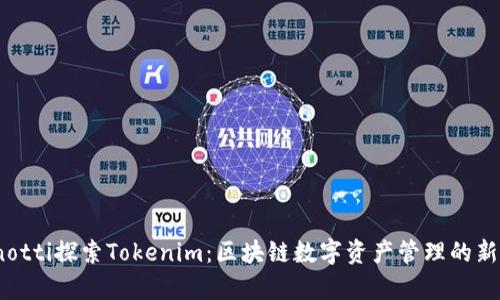 bianotti探索Tokenim：区块链数字资产管理的新前沿