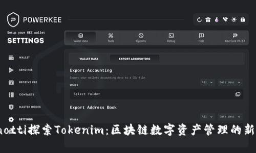 bianotti探索Tokenim：区块链数字资产管理的新前沿